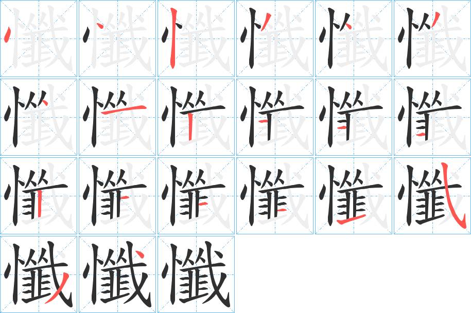懺字的笔顺，共20画