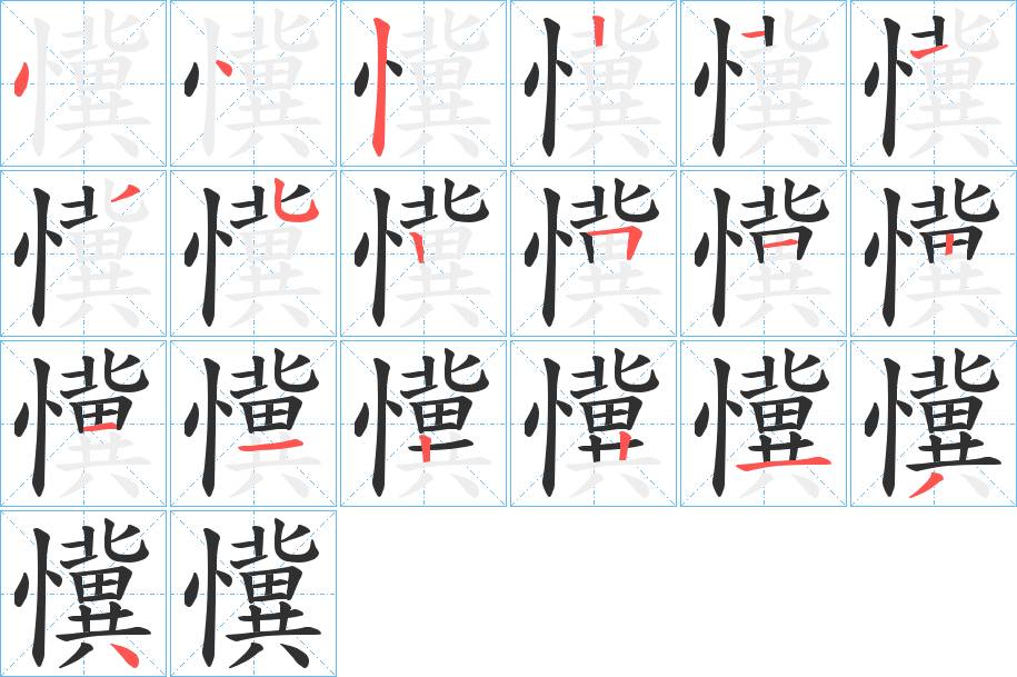懻字的笔顺，共19画