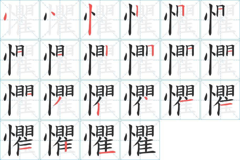 懼字的笔顺，共21画