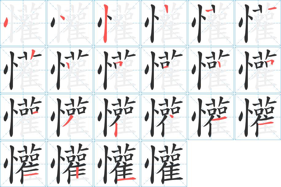 懽字的笔顺，共20画