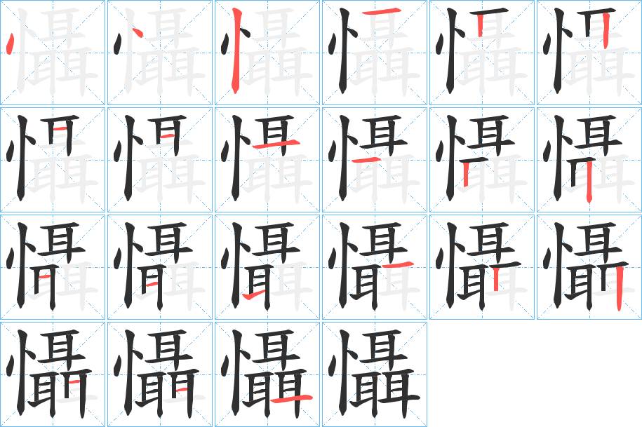 懾字的笔顺，共21画
