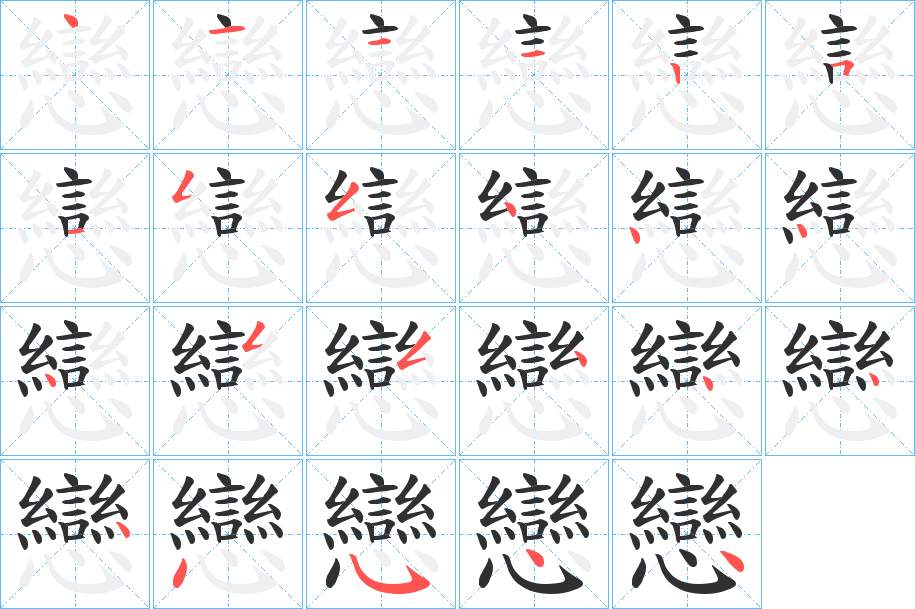 戀字的笔顺，共23画