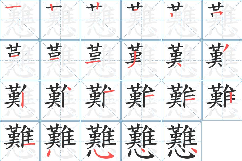戁字的笔顺，共23画
