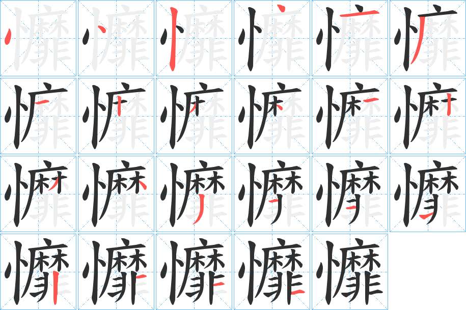 戂字的笔顺，共22画