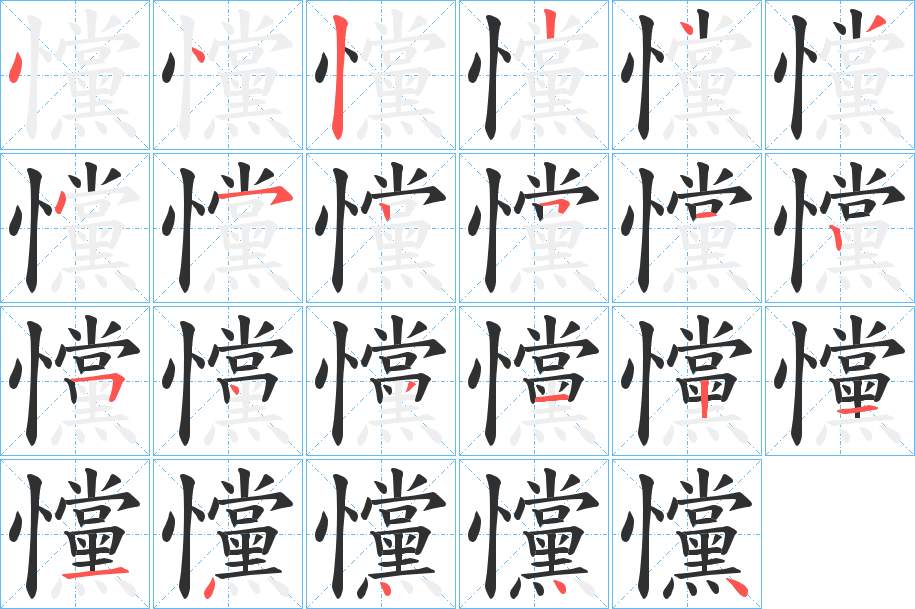 戃字的笔顺图片
