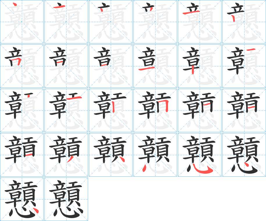 戅字的笔顺图片