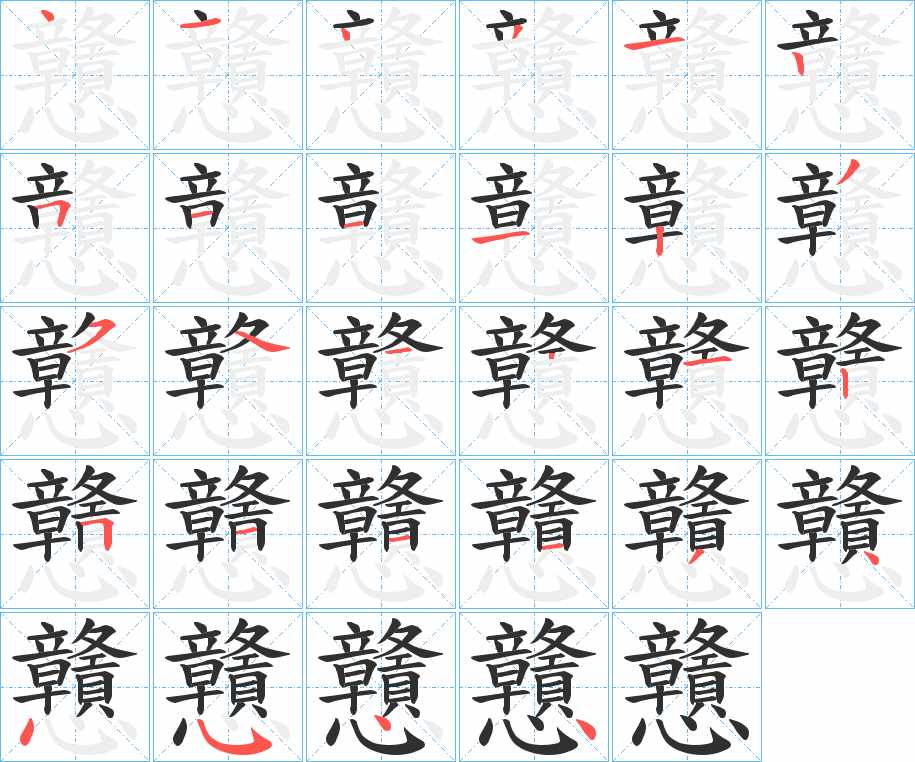 戇字的笔顺，共28画