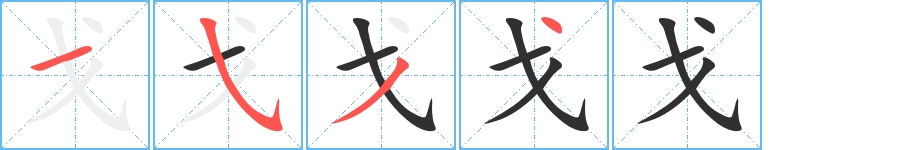 戈字的笔顺图片