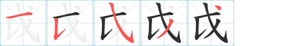 戉字的笔顺，共5画