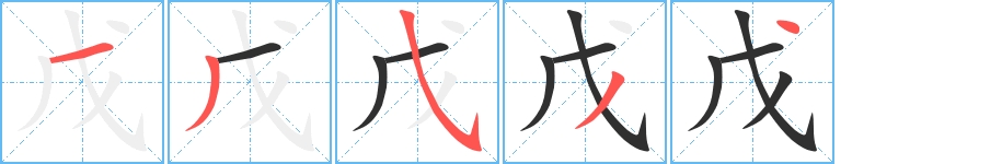 戊字的笔顺图片