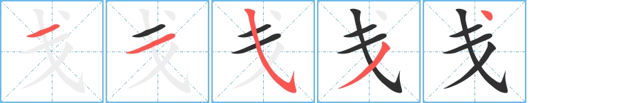 戋字的笔顺图片