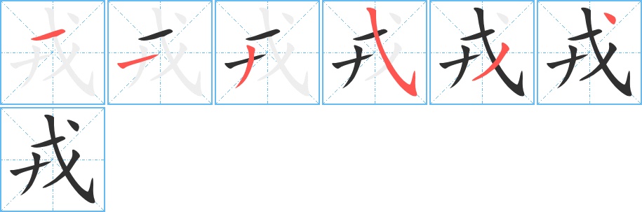 戎字的笔顺，共6画