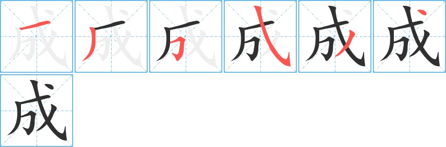 成字的笔顺，共6画