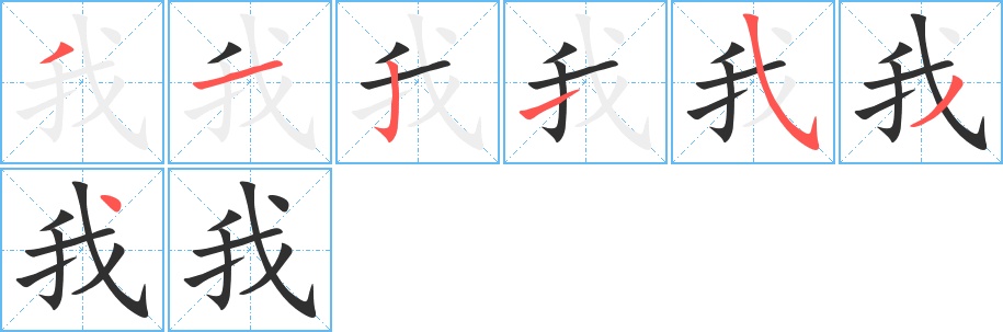 我字的笔顺图片