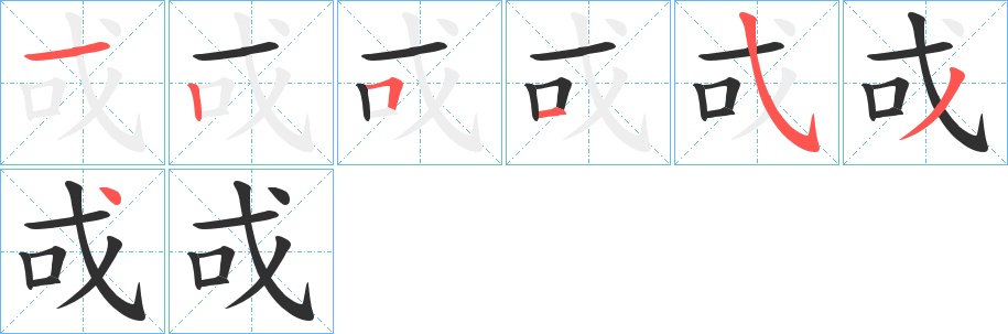 戓字的笔顺，共7画
