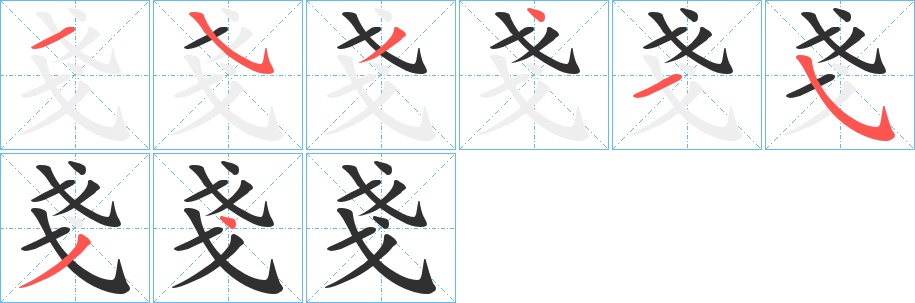 戔字的笔顺，共8画