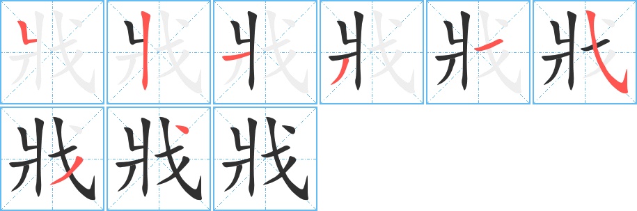戕字的笔顺，共8画