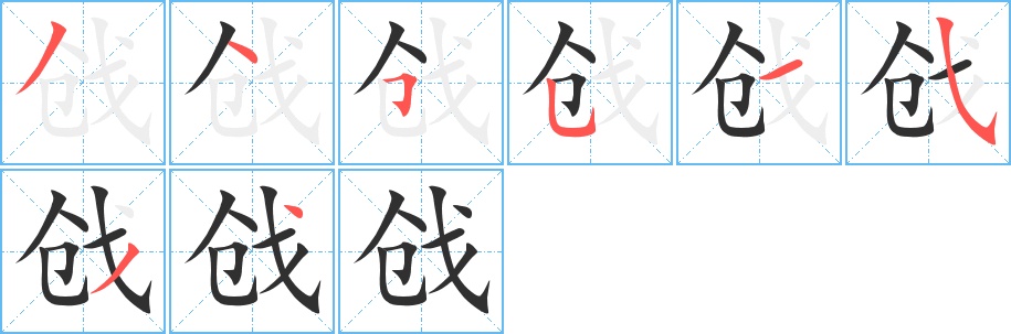 戗字的笔顺图片