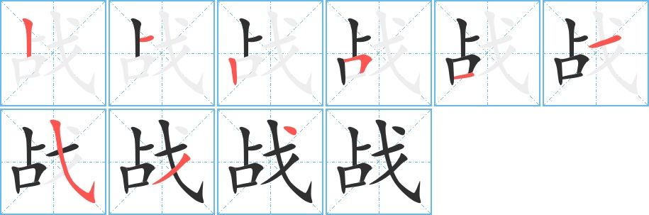 战字的笔顺图片
