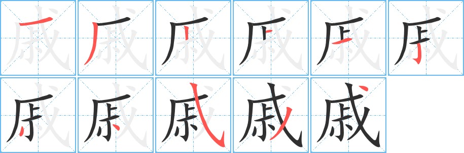 戚字的笔顺，共11画