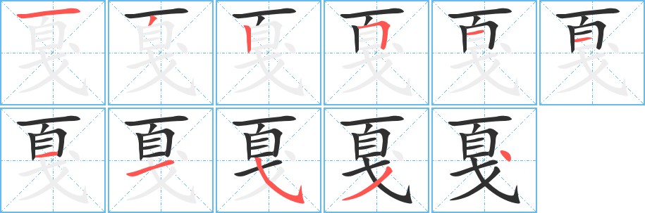 戛字的笔顺图片