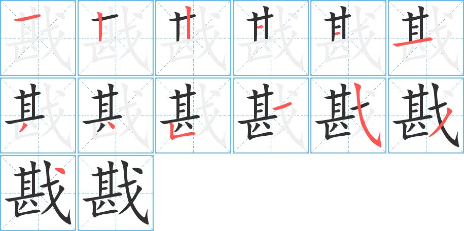 戡字的笔顺，共13画