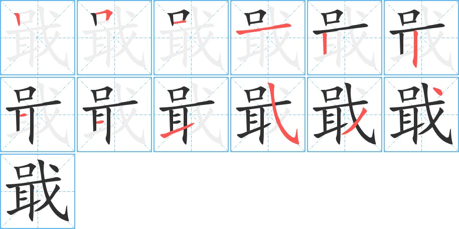 戢字的笔顺，共12画