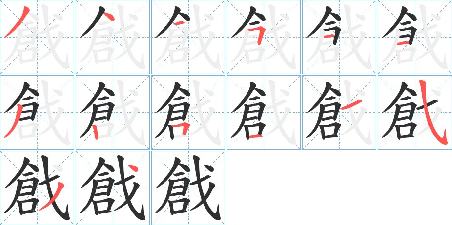 戧字的笔顺，共14画