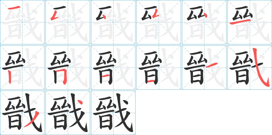 戩字的笔顺，共14画
