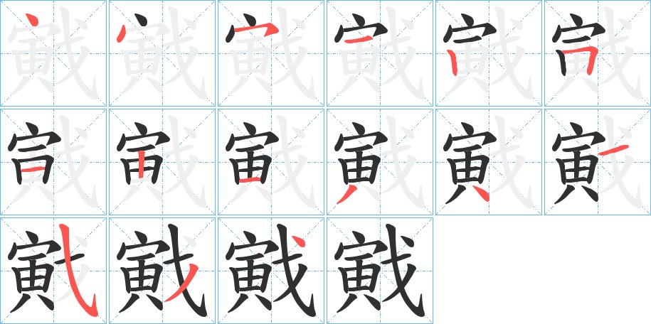 戭字的笔顺，共15画
