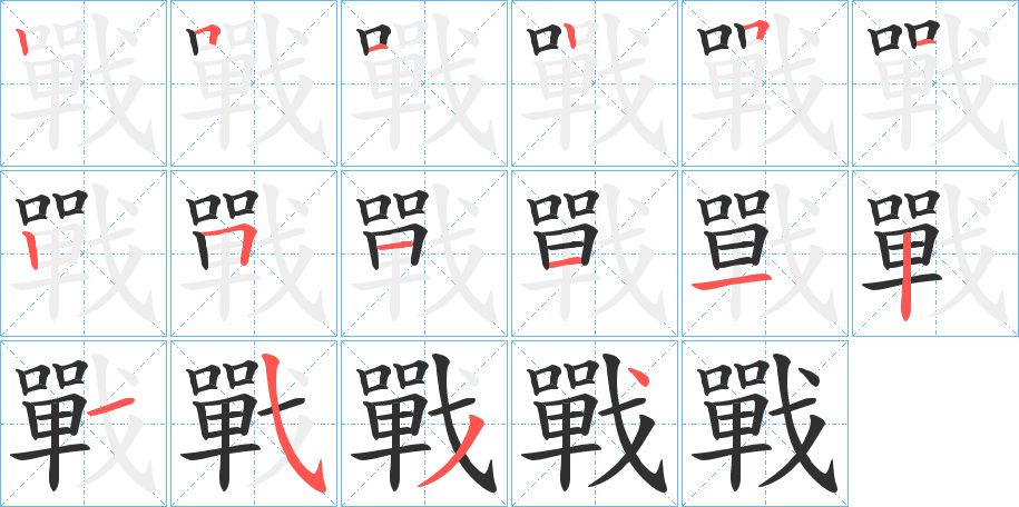 戰字的笔顺图片