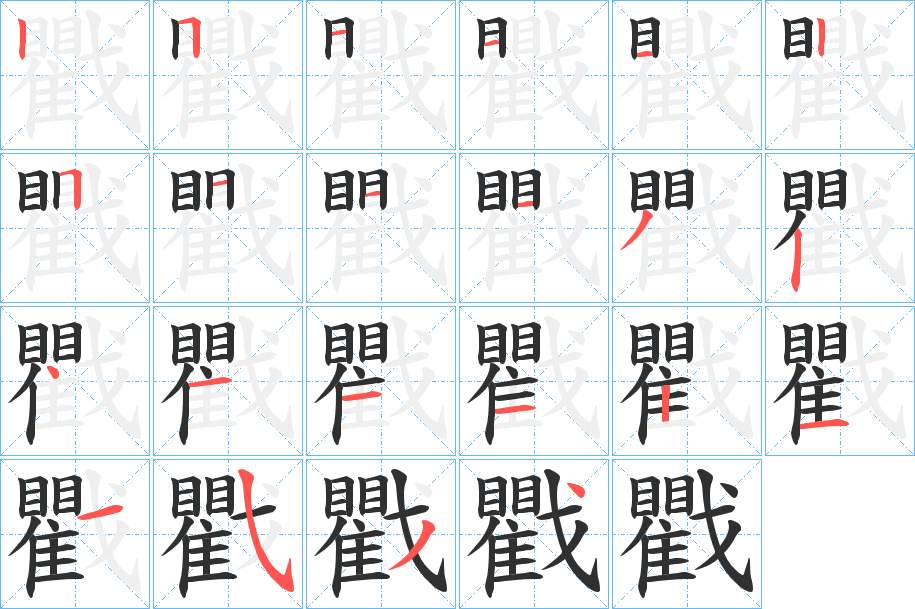 戵字的笔顺，共22画