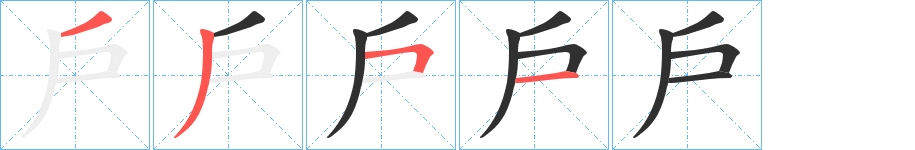 戶字的笔顺，共4画