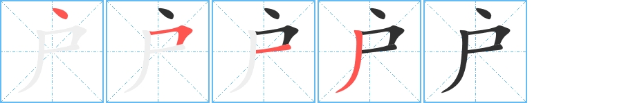 户字的笔顺图片