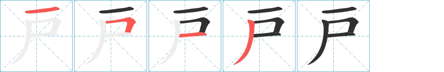 戸字的笔顺，共4画