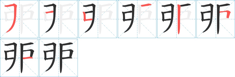 戼字的笔顺，共8画