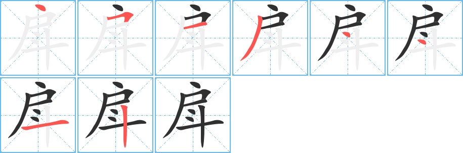戽字的笔顺，共8画