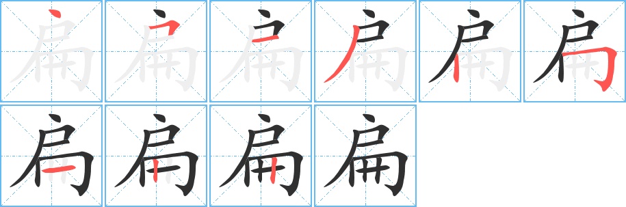 扁字的笔顺，共9画