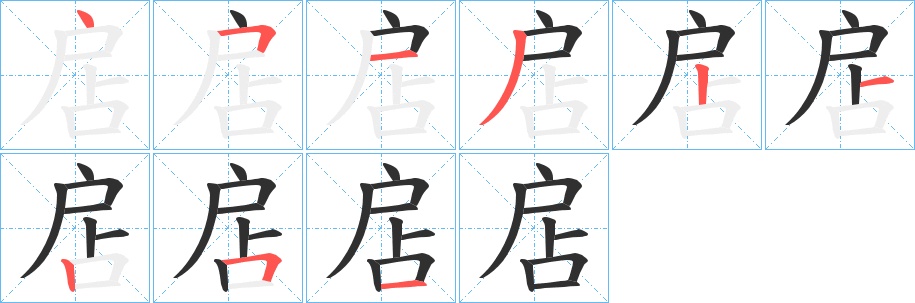 扂字的笔顺，共9画