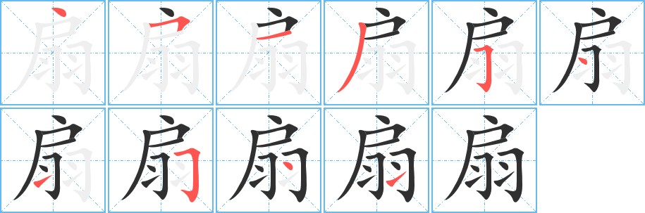 扇字的笔顺，共10画