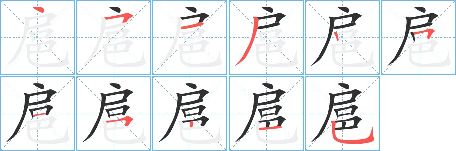 扈字的笔顺图片