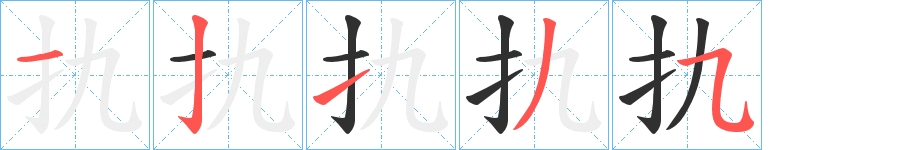 扏字的笔顺图片