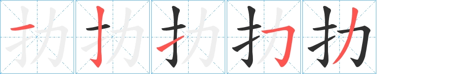 扐字的笔顺，共5画