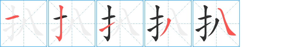 扒字的笔顺，共5画