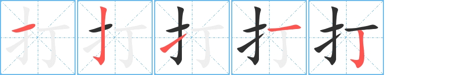 打字的笔顺，共5画