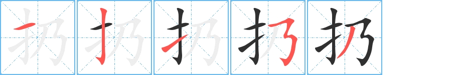 扔字的笔顺图片