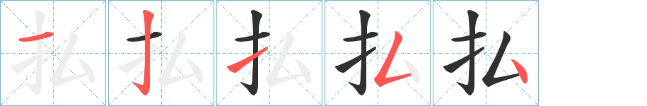 払字的笔顺图片