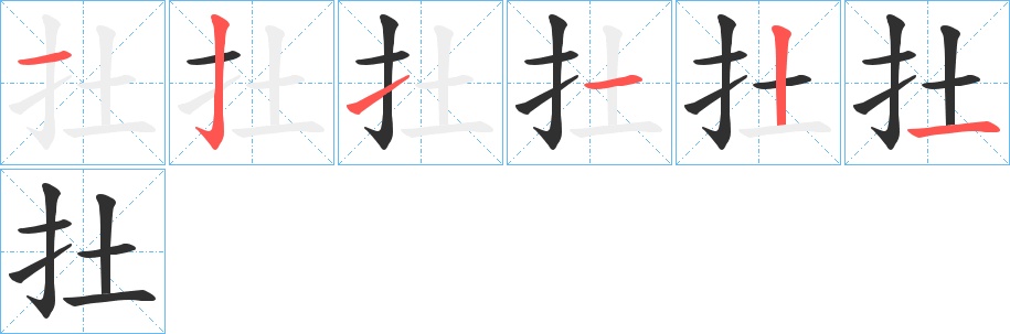 扗字的笔顺图片