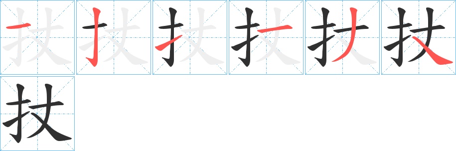 扙字的笔顺，共6画