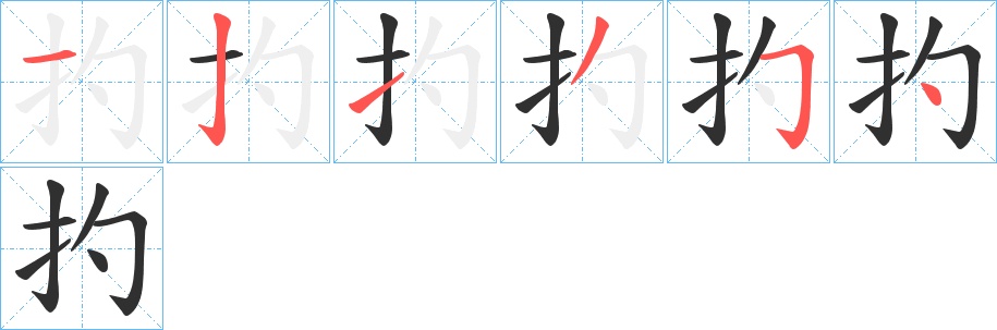 扚字的笔顺图片